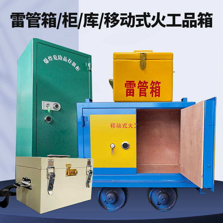 霸州矿用火工品临时存放库危险品存放的安全设计与规范